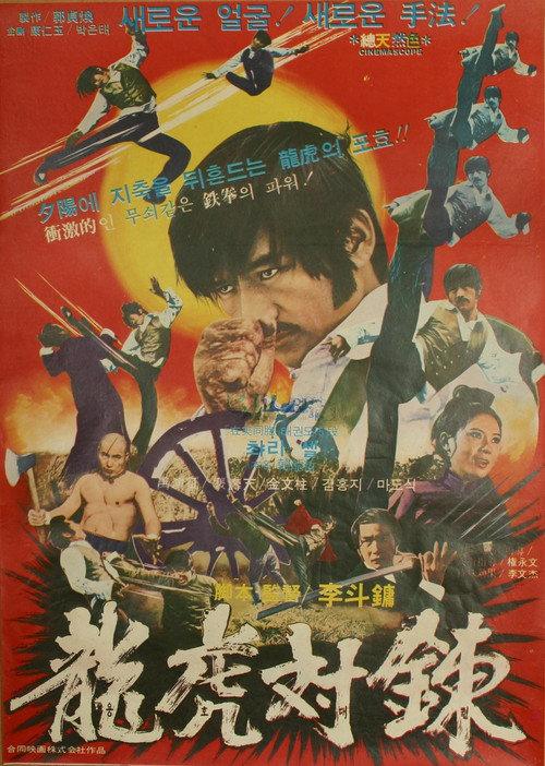 Manchurian Tiger 1974 official movie poster