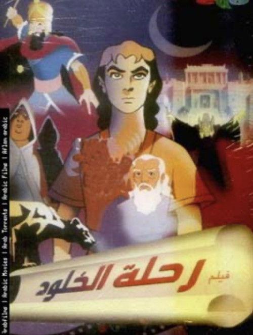 The Journey of Immortality 1992 official movie poster