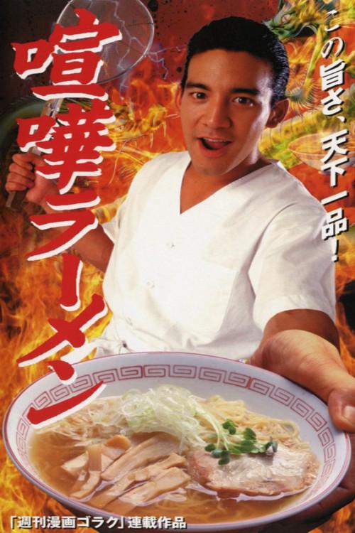 Ramen Fight 1996 official movie poster
