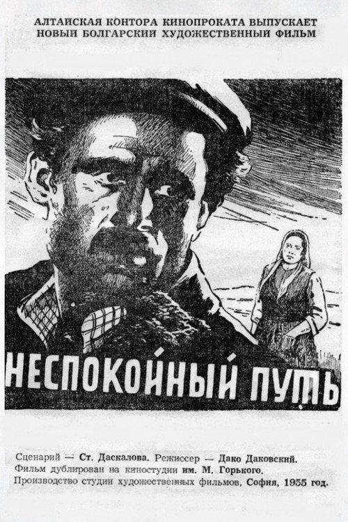 Troubled Road, a Man Decides 1955 official movie poster
