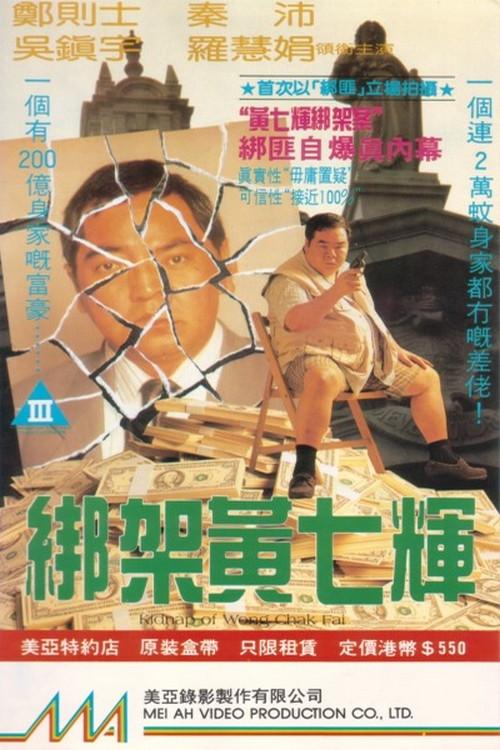 Kidnap of Wong Chak Fai 1993 official movie poster