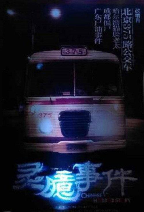 Chinese Horror Story 2015 official movie poster