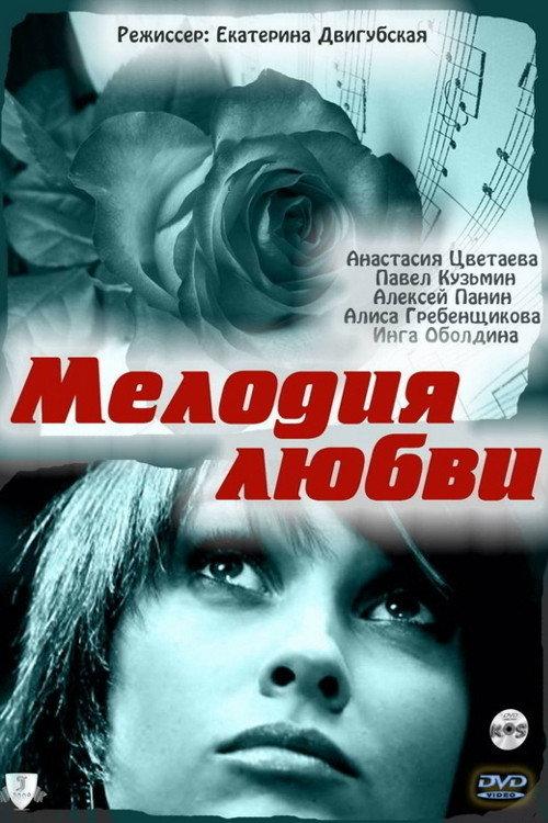 Melody of Love 2011 official movie poster