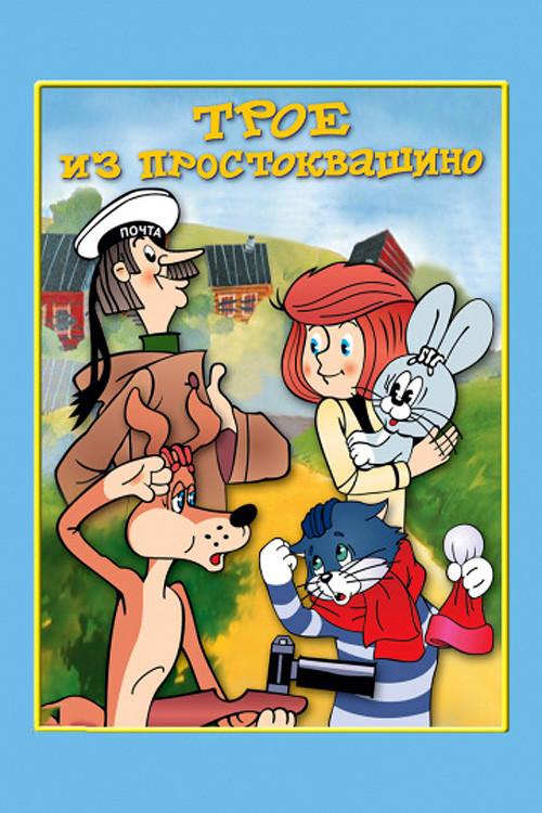 Three from Prostokvashino 1978 official movie poster