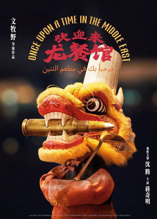 Once Upon A Time in the Middle East  official movie poster