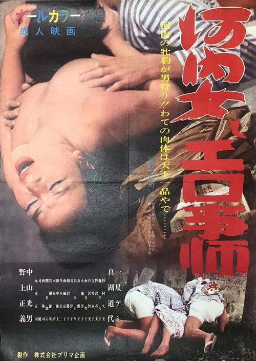Kawachi onna to ero-gotoshi 1971 official movie poster