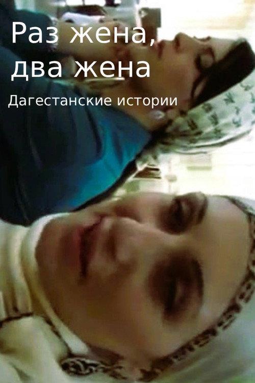 One wife, two wives. Dagestani Stories 2011 official movie poster