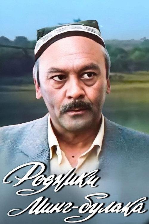Mingbulak Springs 1983 official movie poster