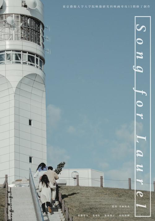 Song for Laurel 2021 official movie poster