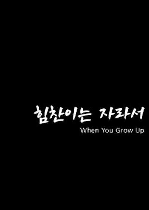 When You Grow Up 2022 official movie poster