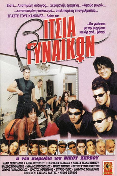 Vitsia gynaikon 2000 official movie poster