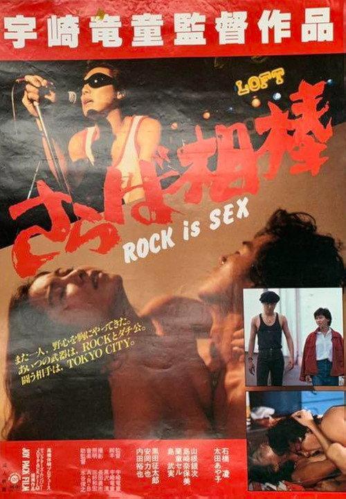 So Long, My Partner: Rock Is Sex 1982 official movie poster