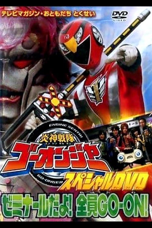 Engine Sentai Go-Onger Special DVD: It's a Seminar! Everyone GO-ON!! 2008 official movie poster