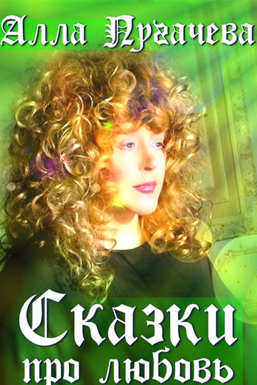 Alla Pugacheva: Tales of Love 2003 official movie poster