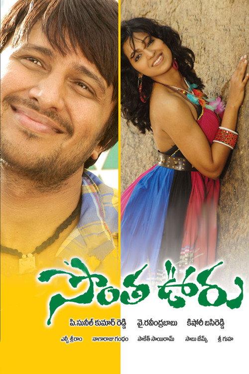 Sontha ooru 2009 official movie poster