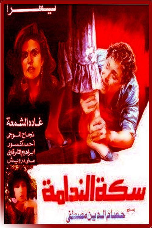 The Path of Remorse 1987 official movie poster