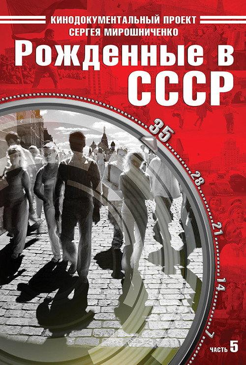 Born in the USSR: 35 Up 2026 official movie poster