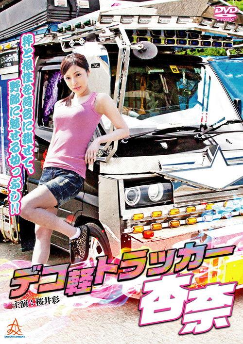 Deco-kei Trucker Anna 2014 official movie poster