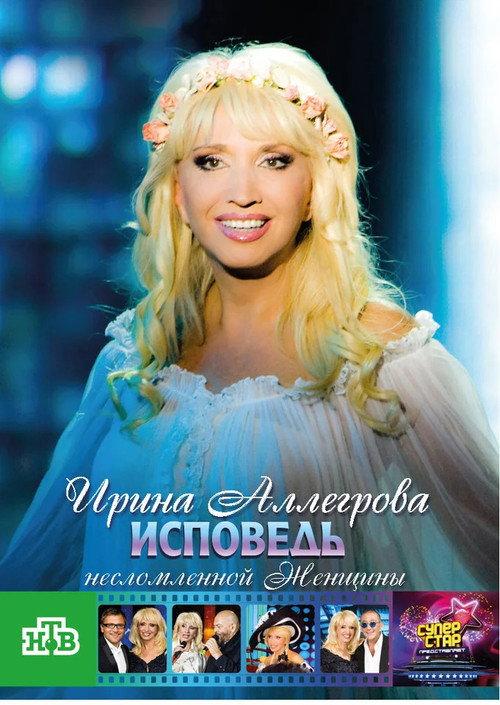 Irina Allegrova. Confessions of an Unbroken Woman 2009 official movie poster