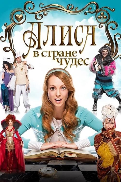 Alice in Wonderland 2014 official movie poster