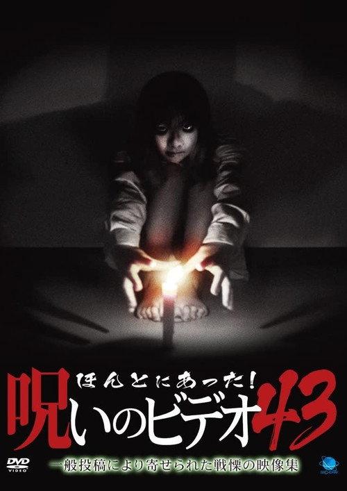 Honto ni Atta! Noroi no Video 43 2011 official movie poster