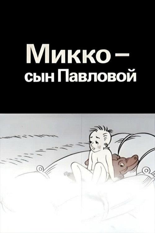 Mikko, Pavlova's Son 1989 official movie poster
