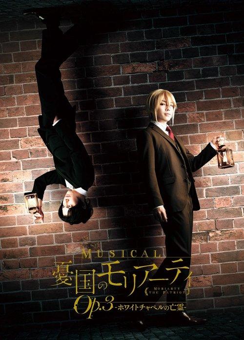 Musical "Moriarty the Patriot" Op.3 - The Phantom Of Whitechapel - 2021 official movie poster