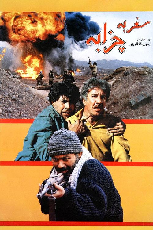 Journey to Chazzabeh 1996 official movie poster