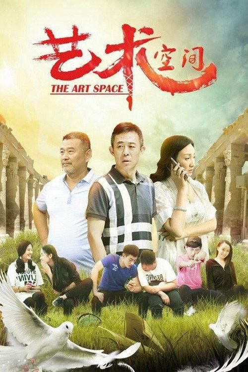 The Art Space 2017 official movie poster