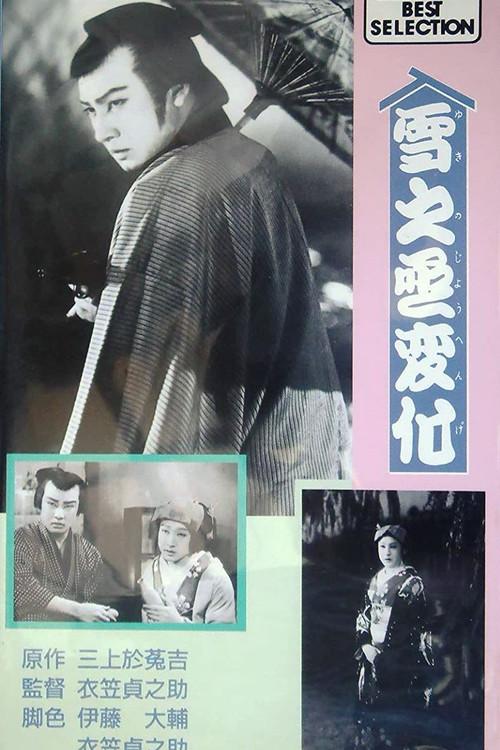 An Actor's Revenge 1935 official movie poster