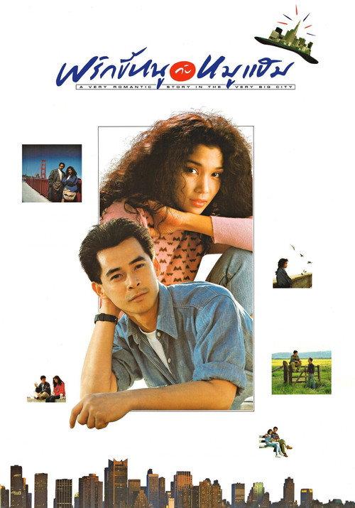 A Very Romantic Story in the Very Big City 1989 official movie poster