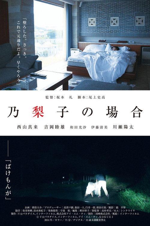 In the Case of Noriko 2015 official movie poster