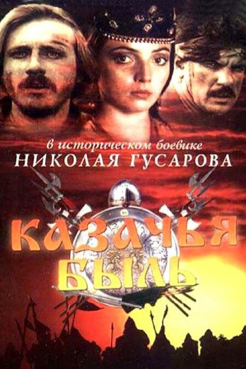 Cossack Tale 1999 official movie poster