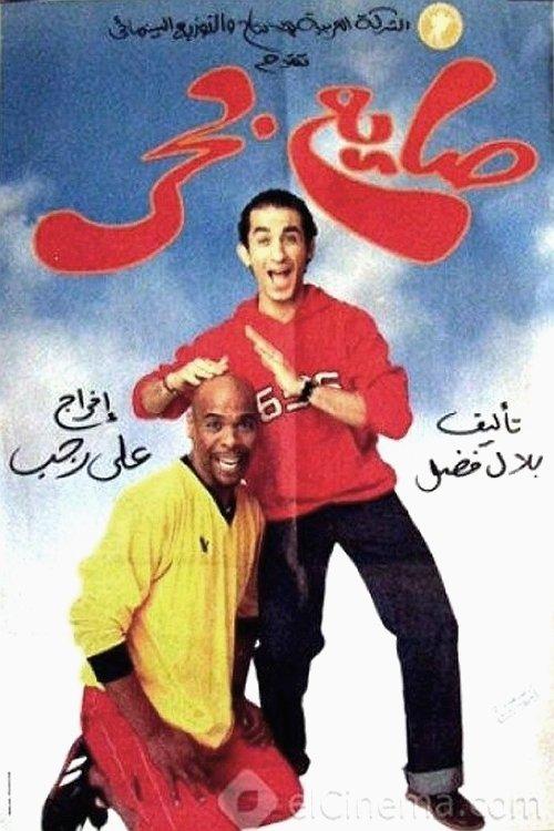 The Beach Loafer 2004 official movie poster