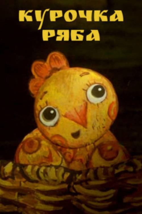 Ryaba the Hen 2011 official movie poster