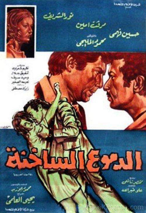 The Hot Tears 1976 official movie poster