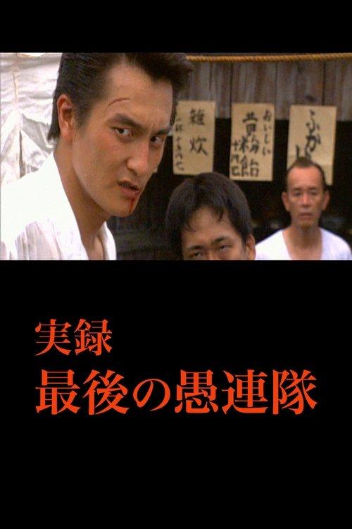 True Account: The Last Gurentai 2002 official movie poster