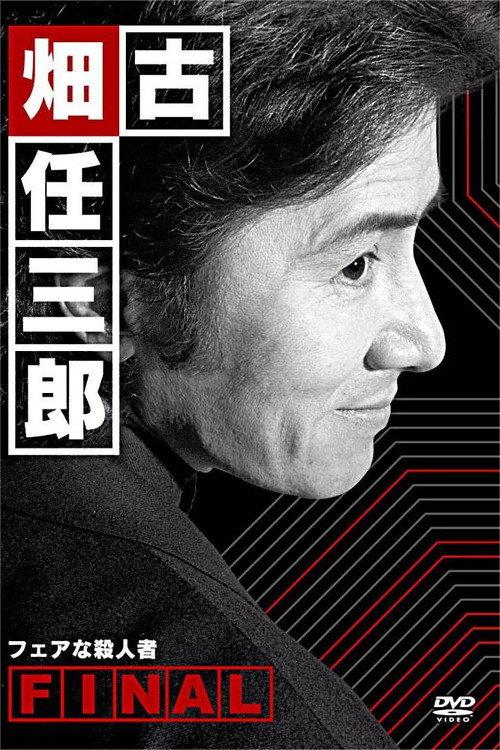 Furuhata Ninzaburo Final: A Fair Murderer 2006 official movie poster