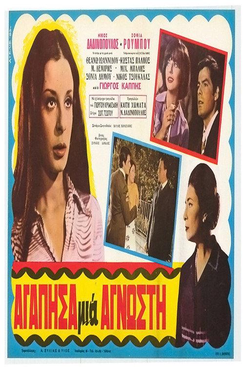 I Loved a Stranger 1970 official movie poster
