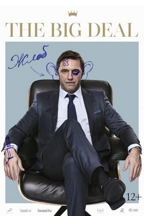 The Big Deal 2019 official movie poster