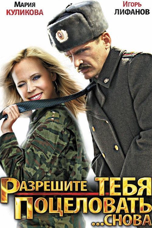 Let me kiss you ... Again 2012 official movie poster