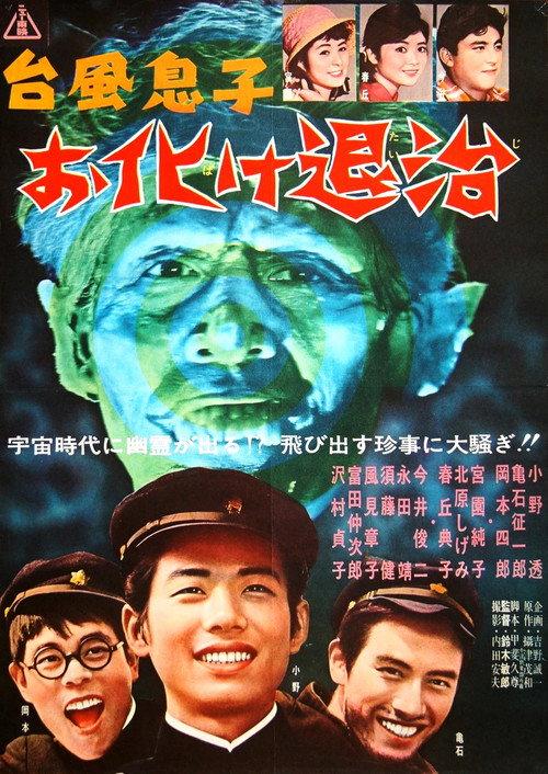 Ghost Extermination 1961 official movie poster