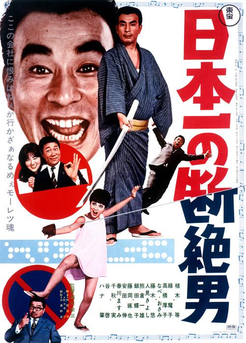 Japan's No. 1 Disconnected Man 1969 official movie poster