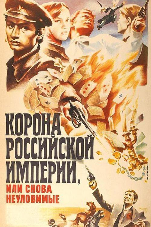 Crown of Russian Empire, or the Elusives Again 1971 official movie poster