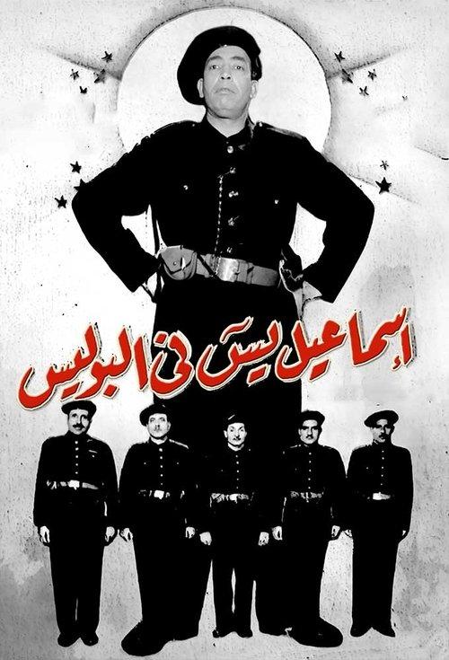 Ismail Yassine in the Police 1956 official movie poster