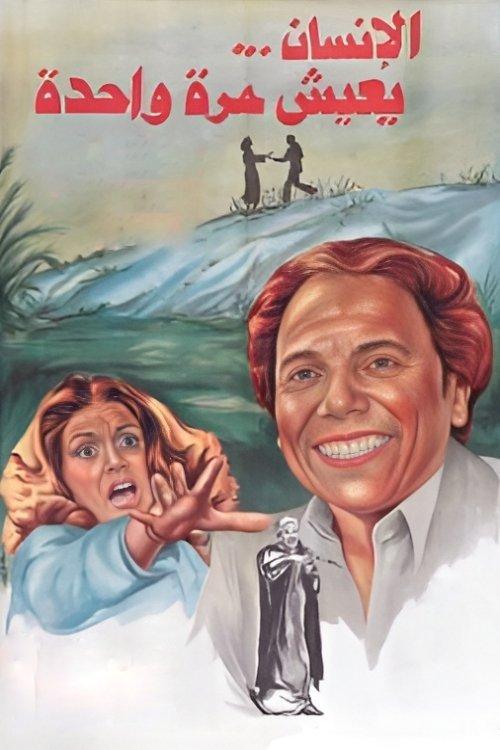 We Only Live Once 1981 official movie poster