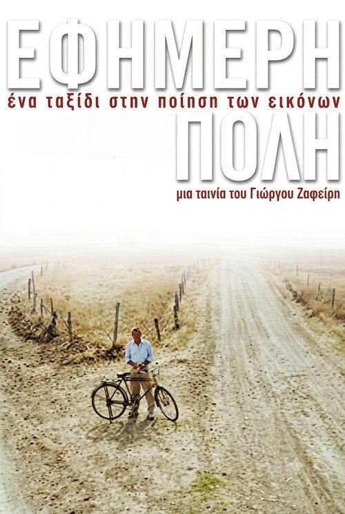 Ephemeral Town 2000 official movie poster