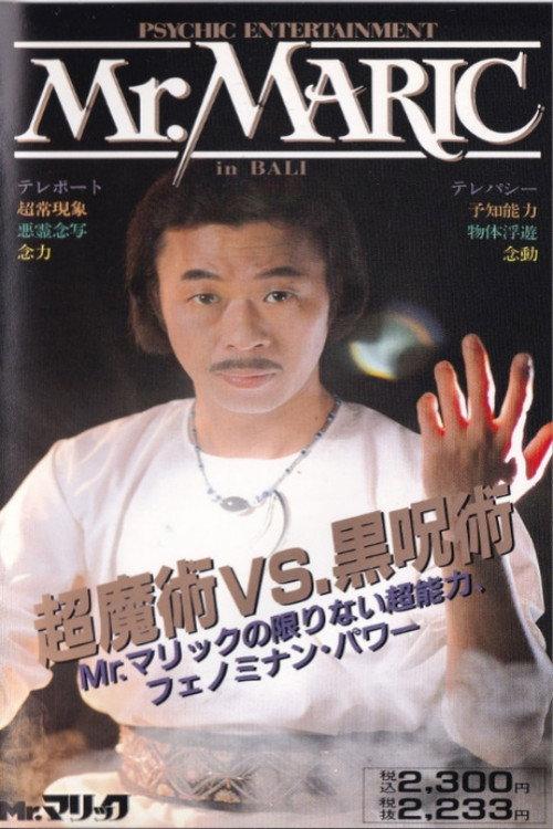 Mr. Maric in Bali: Super Magic vs. Black Magic 1989 official movie poster