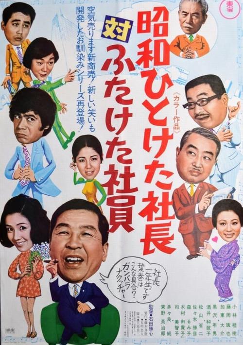 First-Decade President vs. Second-Decade Staff 1971 official movie poster