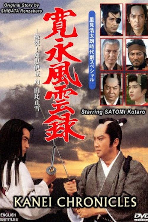 Kanei Chronicles 1991 official movie poster